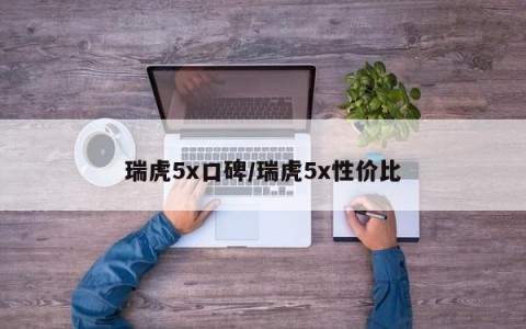 瑞虎5x口碑/瑞虎5x性价比