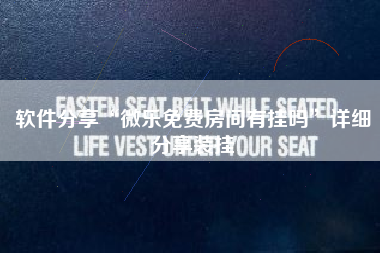 软件分享“微乐免费房间有挂吗”详细分享装挂