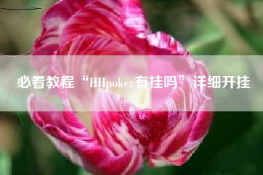 必看教程“HHpoker有挂吗”详细开挂
