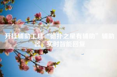 开挂辅助工具“德扑之星有辅助”辅助器 - 实时智能回复