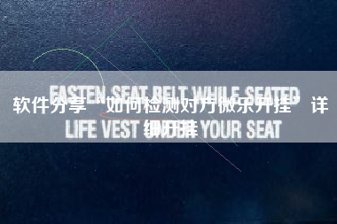 软件分享“如何检测对方微乐开挂”详细开挂