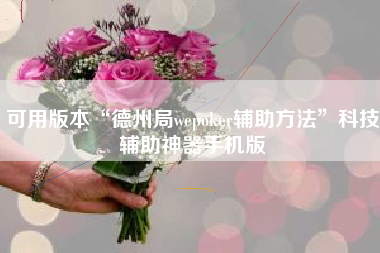 可用版本“德州局wepoker辅助方法	”科技辅助神器手机版