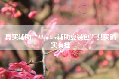 真实辅助“AApoker辅助安装包	”其实确实有挂