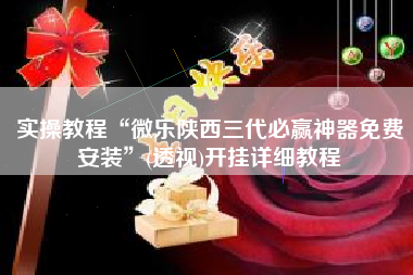 实操教程“微乐陕西三代必赢神器免费安装	”(透视)开挂详细教程