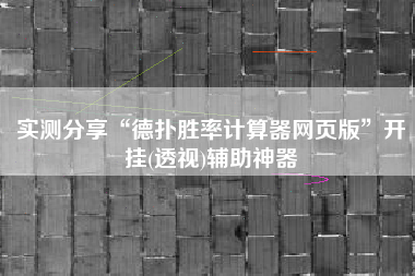 实测分享“德扑胜率计算器网页版”开挂(透视)辅助神器