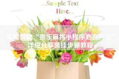 实操教程“微乐麻将小程序必赢方法”详细分享装挂步骤教程