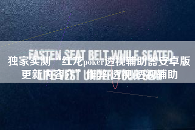 独家实测“红龙poker透视辅助器安卓版更新内容介”作弊(透视)透视辅助