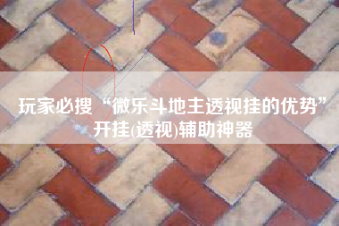 玩家必搜“微乐斗地主透视挂的优势”开挂(透视)辅助神器