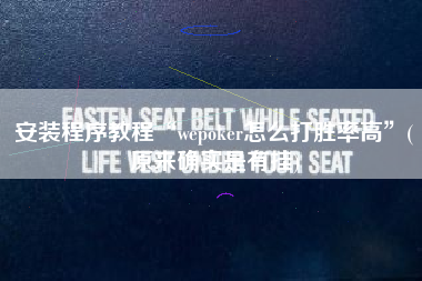 安装程序教程“wepoker怎么打胜率高”(原来确实是有挂)