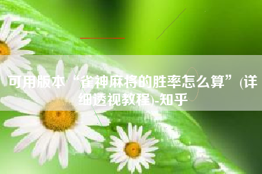 可用版本“雀神麻将的胜率怎么算	”(详细透视教程)-知乎