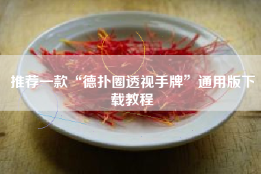 推荐一款“德扑圈透视手牌”通用版下载教程