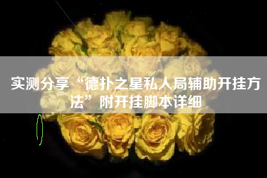 实测分享“德扑之星私人局辅助开挂方法”附开挂脚本详细