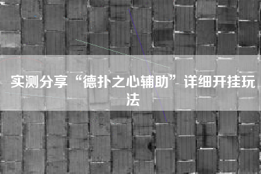实测分享“德扑之心辅助”详细开挂玩法
