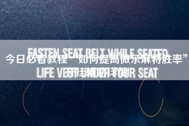 今日必看教程“如何提高微乐麻将胜率”开挂辅助详细