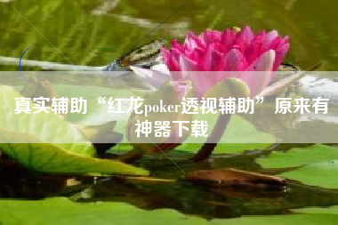 真实辅助“红龙poker透视辅助”原来有神器下载