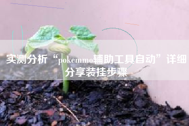 实测分析“pokemmo辅助工具自动	”详细分享装挂步骤