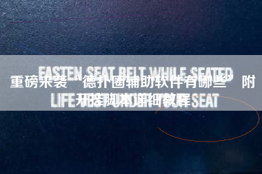 重磅来袭“德扑圈辅助软件有哪些”附开挂脚本详细教程