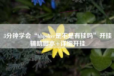 3分钟学会“hhpoker是不是有挂吗”开挂辅助脚本+详细开挂