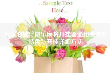 玩家必读“微乐麻将开挂器通用版游戏特色	”开挂详细方法