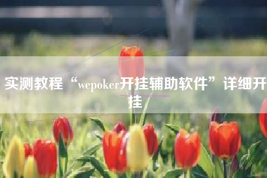 实测教程“wepoker开挂辅助软件	”详细开挂