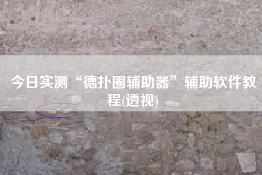 今日实测“德扑圈辅助器”辅助软件教程(透视)