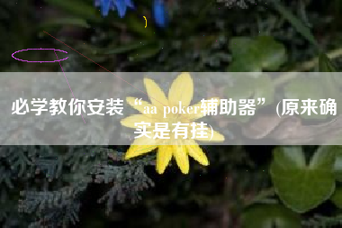必学教你安装“aa poker辅助器”(原来确实是有挂)