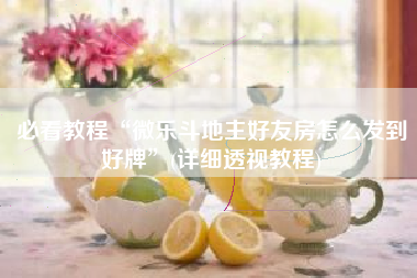 必看教程“微乐斗地主好友房怎么发到好牌	”(详细透视教程)