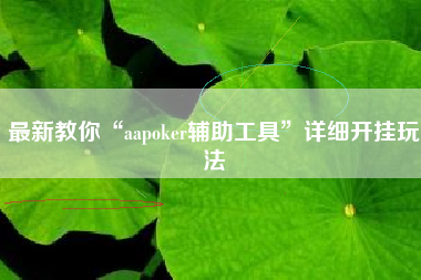 最新教你“aapoker辅助工具”详细开挂玩法