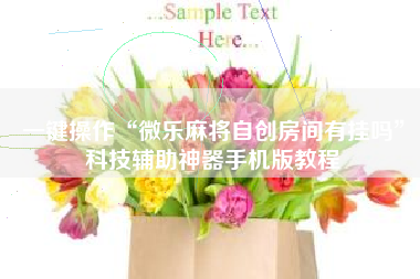 一键操作“微乐麻将自创房间有挂吗”科技辅助神器手机版教程