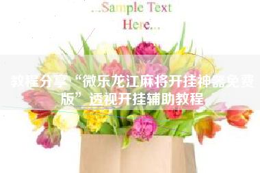 教程分享“微乐龙江麻将开挂神器免费版”透视开挂辅助教程