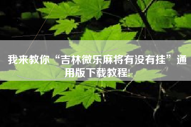 我来教你“吉林微乐麻将有没有挂	”通用版下载教程!