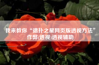 我来教你“德扑之星网页版透视方法”作弊(透视)透视辅助