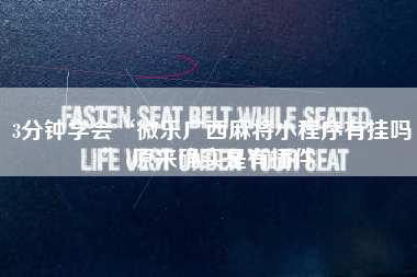 3分钟学会“微乐广西麻将小程序有挂吗	”(原来确实是有插件)