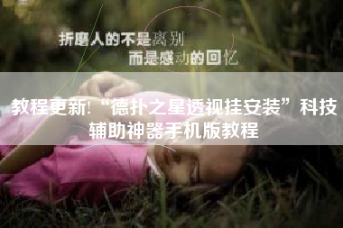 教程更新!“德扑之星透视挂安装”科技辅助神器手机版教程