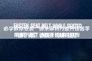 必学教你安装“微乐麻将万能开挂器苹果版下载”透视开挂辅助教程
