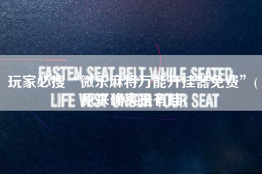 玩家必搜“微乐麻将万能开挂器免费	”(原来确实是有挂)