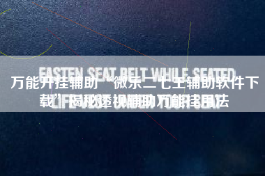 万能开挂辅助“微乐二七王辅助软件下载”揭秘透视辅助万能挂用法