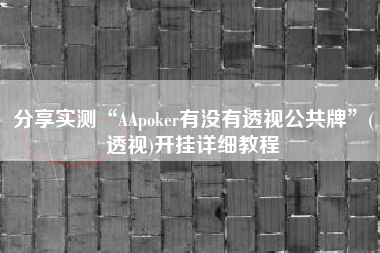分享实测“AApoker有没有透视公共牌”(透视)开挂详细教程