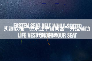 实测教程“微乐胜率辅助器	”开挂辅助详细步骤