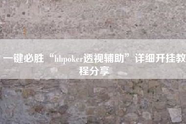 一键必胜“hhpoker透视辅助”详细开挂教程分享