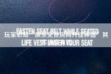 玩家必知“微乐免费房间开挂神器”其实确实有挂