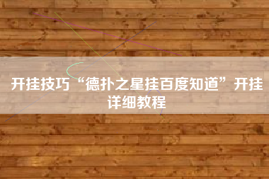 开挂技巧“德扑之星挂百度知道	”开挂详细教程