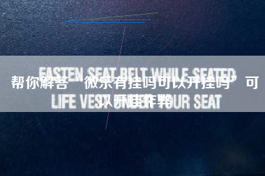 帮你解答“微乐有挂吗可以开挂吗”可以开挂作弊