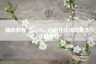 辅助教程“aapOKer透视开挂辅助脚本	”详细开挂