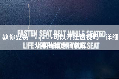 教你安装“aapoker可以开挂透视吗”详细分享装挂步骤教程