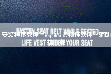 安装程序教程“wepoker透视挂软件	”辅助挂下载