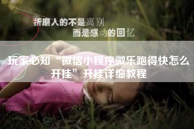 玩家必知“微信小程序微乐跑得快怎么开挂	”开挂详细教程