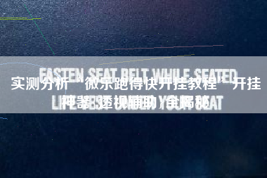 实测分析“微乐跑得快开挂教程”开挂神器{透视辅助}全揭秘