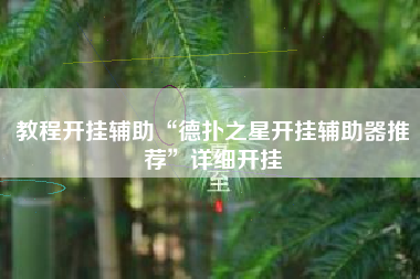 教程开挂辅助“德扑之星开挂辅助器推荐”详细开挂