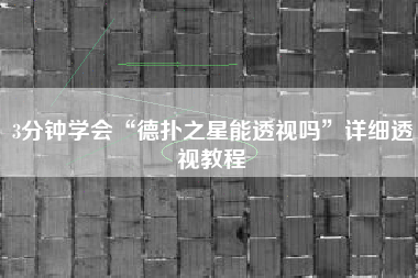 3分钟学会“德扑之星能透视吗”详细透视教程